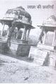 Lachha Gujari Ki Chhatri.jpg