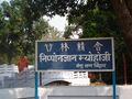 Venuvana at Rajgir (वेणुवन, राजगीर, बिहार)