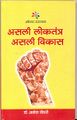 Front Cover of book Asli Loktantra Asli Vikas